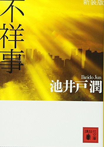 池井戸潤『花咲舞』シリーズ小説一覧｜読む順番＆最新刊など網羅 - お